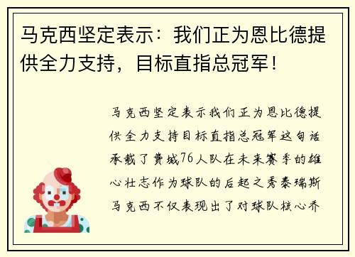 马克西坚定表示：我们正为恩比德提供全力支持，目标直指总冠军！