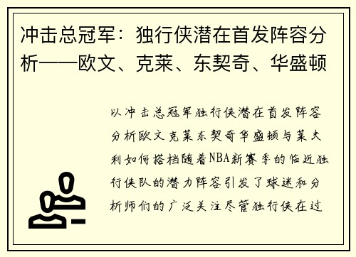 冲击总冠军：独行侠潜在首发阵容分析——欧文、克莱、东契奇、华盛顿与莱夫利如何搭档