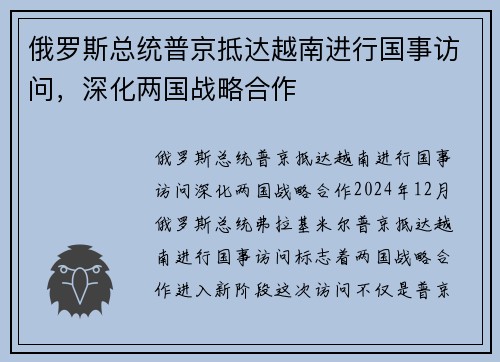 俄罗斯总统普京抵达越南进行国事访问，深化两国战略合作