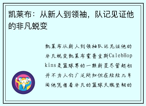 凯莱布：从新人到领袖，队记见证他的非凡蜕变