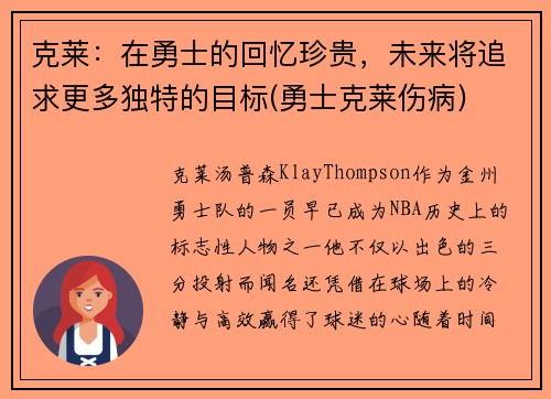 克莱：在勇士的回忆珍贵，未来将追求更多独特的目标(勇士克莱伤病)