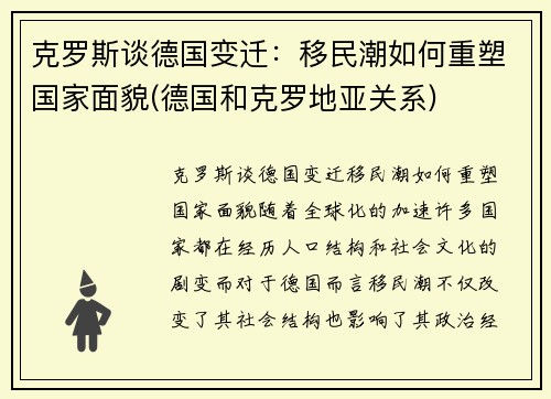 克罗斯谈德国变迁：移民潮如何重塑国家面貌(德国和克罗地亚关系)