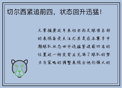 切尔西紧追前四，状态回升迅猛！