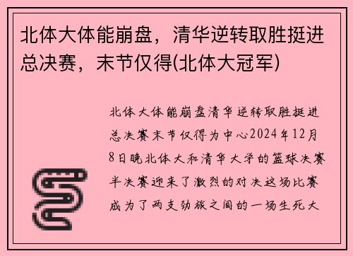 北体大体能崩盘，清华逆转取胜挺进总决赛，末节仅得(北体大冠军)
