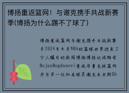 博扬重返篮网！与谢克携手共战新赛季(博扬为什么踢不了球了)