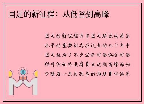 国足的新征程：从低谷到高峰