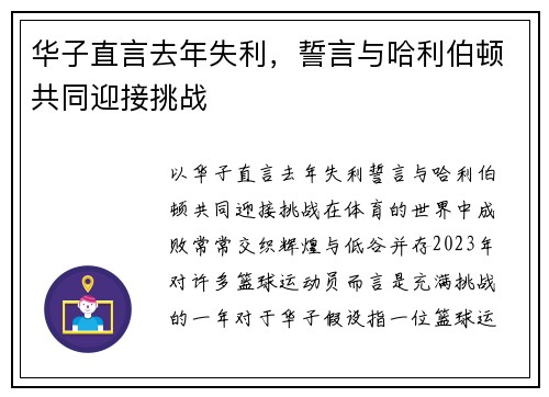华子直言去年失利，誓言与哈利伯顿共同迎接挑战