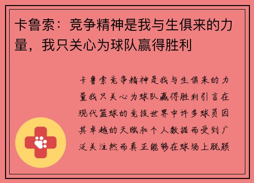 卡鲁索：竞争精神是我与生俱来的力量，我只关心为球队赢得胜利