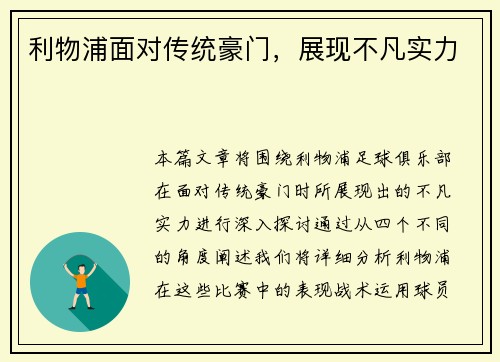 利物浦面对传统豪门，展现不凡实力