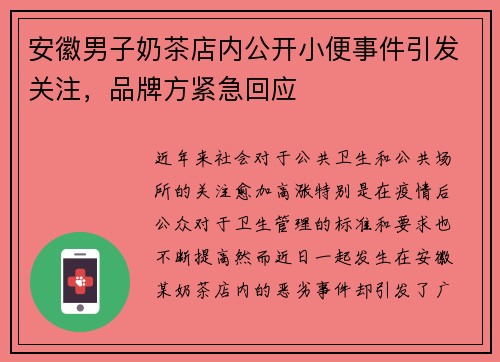 安徽男子奶茶店内公开小便事件引发关注，品牌方紧急回应