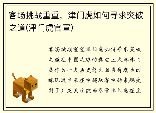 客场挑战重重，津门虎如何寻求突破之道(津门虎官宣)