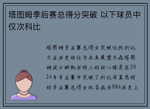 塔图姆季后赛总得分突破 以下球员中仅次科比