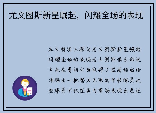 尤文图斯新星崛起，闪耀全场的表现