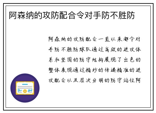 阿森纳的攻防配合令对手防不胜防