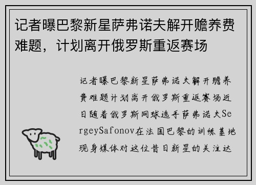 记者曝巴黎新星萨弗诺夫解开赡养费难题，计划离开俄罗斯重返赛场