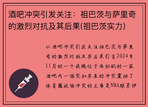 酒吧冲突引发关注：祖巴茨与萨里奇的激烈对抗及其后果(祖巴茨实力)