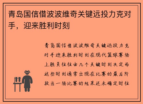 青岛国信借波波维奇关键远投力克对手，迎来胜利时刻