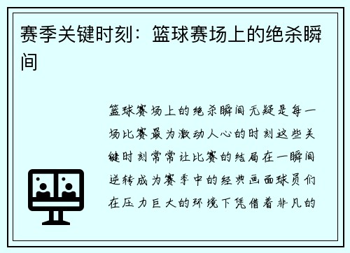 赛季关键时刻：篮球赛场上的绝杀瞬间