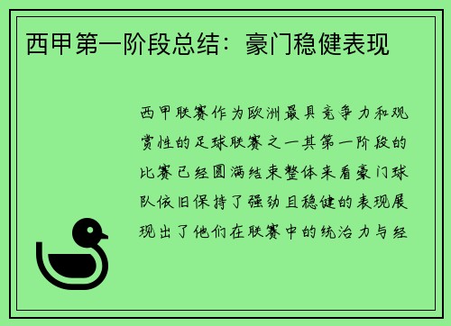 西甲第一阶段总结：豪门稳健表现