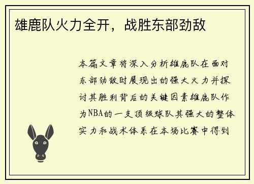 雄鹿队火力全开，战胜东部劲敌