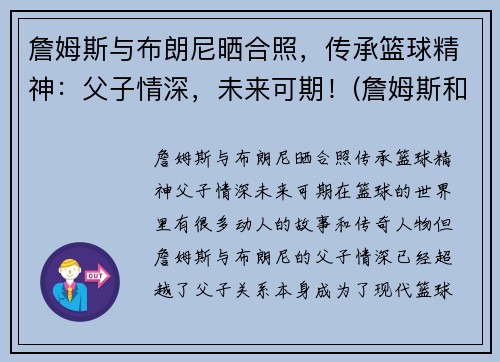 詹姆斯与布朗尼晒合照，传承篮球精神：父子情深，未来可期！(詹姆斯和布朗尼的合照)