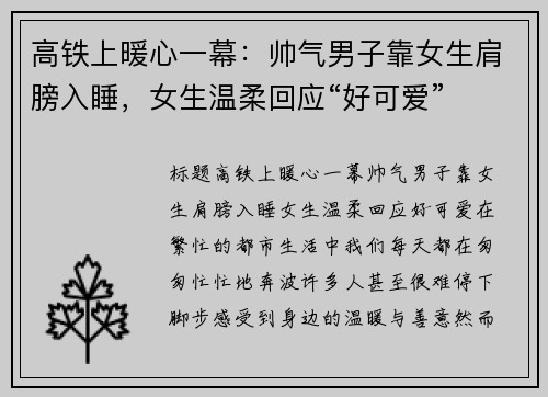 高铁上暖心一幕：帅气男子靠女生肩膀入睡，女生温柔回应“好可爱”