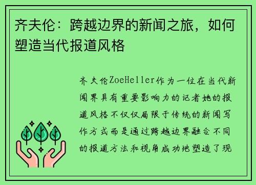 齐夫伦：跨越边界的新闻之旅，如何塑造当代报道风格