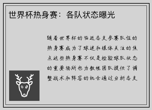 世界杯热身赛：各队状态曝光