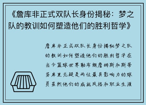 《詹库非正式双队长身份揭秘：梦之队的教训如何塑造他们的胜利哲学》