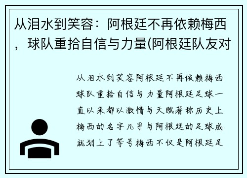 从泪水到笑容：阿根廷不再依赖梅西，球队重拾自信与力量(阿根廷队友对梅西的评价)