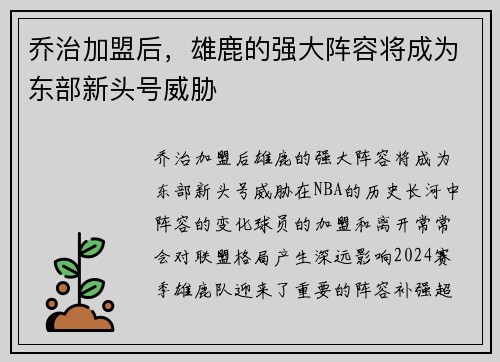 乔治加盟后，雄鹿的强大阵容将成为东部新头号威胁