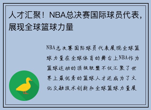 人才汇聚！NBA总决赛国际球员代表，展现全球篮球力量