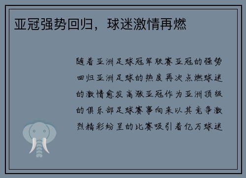 亚冠强势回归，球迷激情再燃