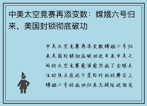 中美太空竞赛再添变数：嫦娥六号归来，美国封锁彻底破功