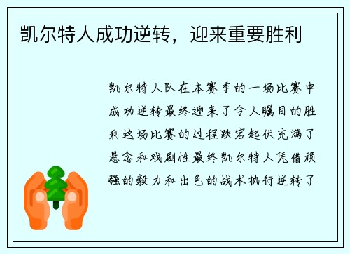 凯尔特人成功逆转，迎来重要胜利