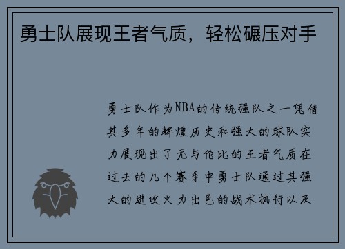 勇士队展现王者气质，轻松碾压对手