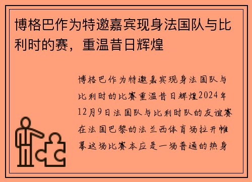 博格巴作为特邀嘉宾现身法国队与比利时的赛，重温昔日辉煌
