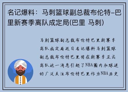 名记爆料：马刺篮球副总裁布伦特-巴里新赛季离队成定局(巴里 马刺)