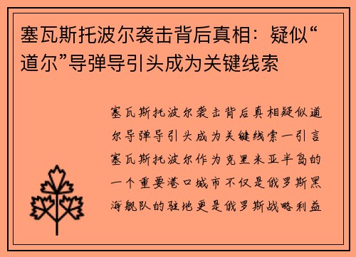 塞瓦斯托波尔袭击背后真相：疑似“道尔”导弹导引头成为关键线索