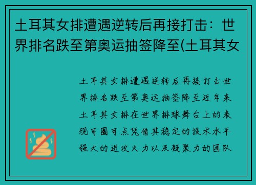 土耳其女排遭遇逆转后再接打击：世界排名跌至第奥运抽签降至(土耳其女排强力接应)