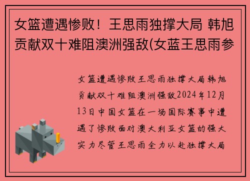 女篮遭遇惨败！王思雨独撑大局 韩旭贡献双十难阻澳洲强敌(女蓝王思雨参加比赛)