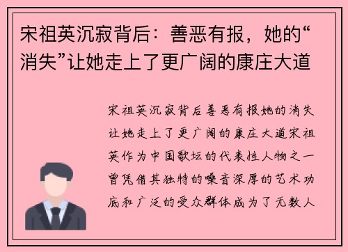 宋祖英沉寂背后：善恶有报，她的“消失”让她走上了更广阔的康庄大道