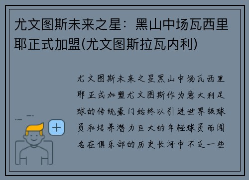 尤文图斯未来之星：黑山中场瓦西里耶正式加盟(尤文图斯拉瓦内利)
