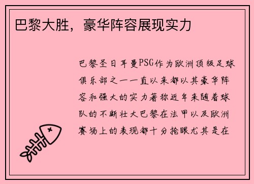 巴黎大胜，豪华阵容展现实力