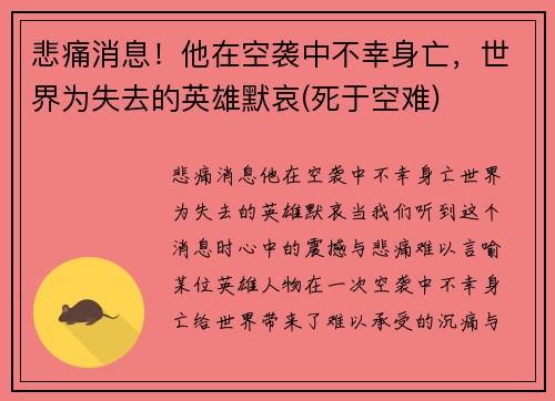 悲痛消息！他在空袭中不幸身亡，世界为失去的英雄默哀(死于空难)