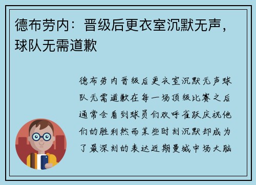 德布劳内：晋级后更衣室沉默无声，球队无需道歉