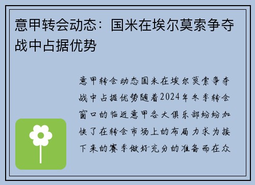意甲转会动态：国米在埃尔莫索争夺战中占据优势