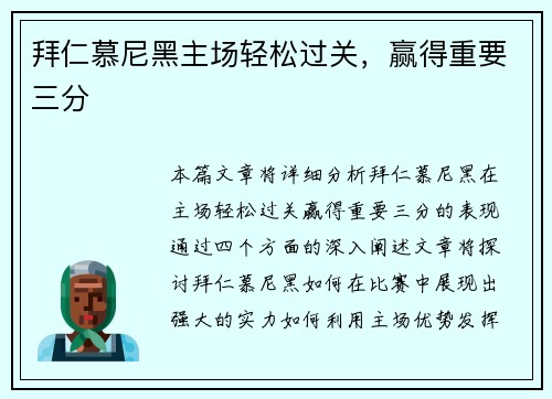 拜仁慕尼黑主场轻松过关，赢得重要三分