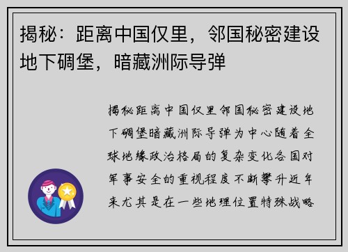 揭秘：距离中国仅里，邻国秘密建设地下碉堡，暗藏洲际导弹