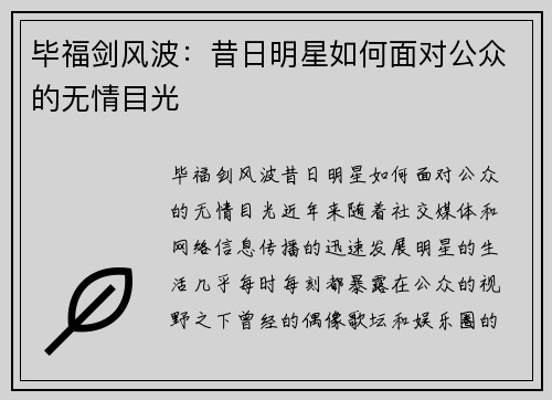 毕福剑风波：昔日明星如何面对公众的无情目光